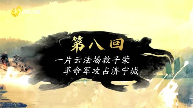 20230411《最炫国剧风》：一片云法场救子荣 革命军攻占济宁城
