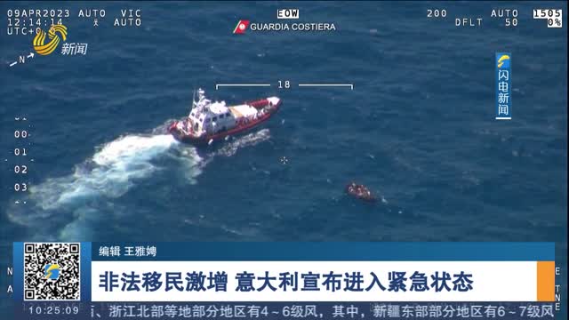 非法移民激增 意大利宣布进入紧急状态