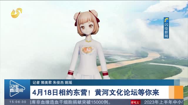 【主播小妮说】4月18日相约东营！黄河文化论坛等你来