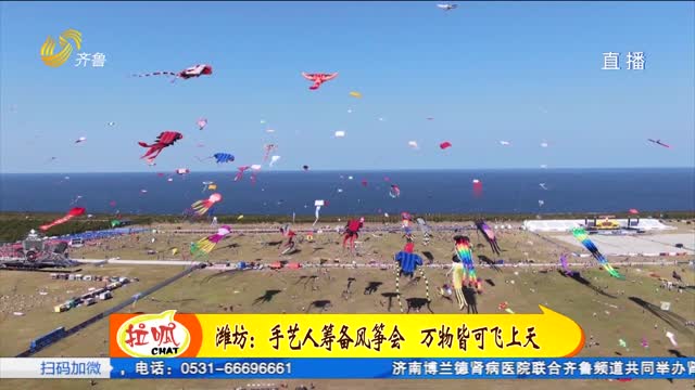潍坊：艺人筹备风筝会 万物皆可飞上天