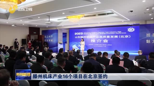 滕州机床产业16个项目在北京签约