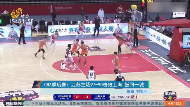 CBA季后赛：江苏主场97-90击败上海 扳回一城