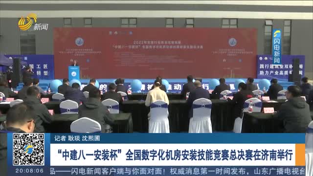 “中建八一安装杯”全国数字化机房安装技能竞赛总决赛在济南举行