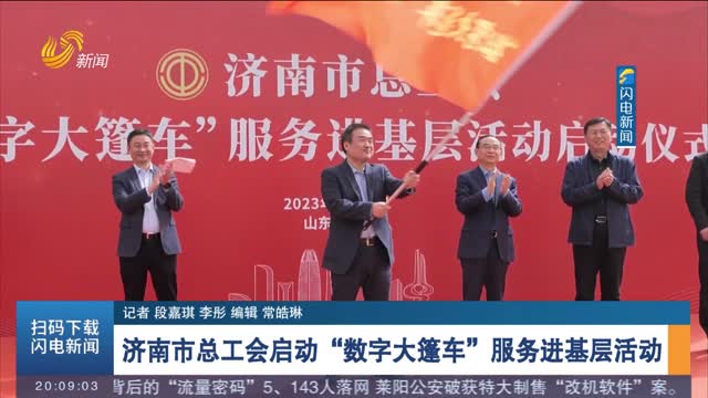 济南市总工会启动“数字大篷车”服务进基层活动