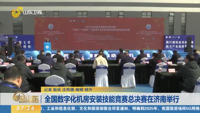 全国数字化机房安装技能竞赛总决赛在济南举行