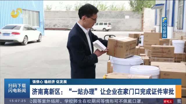 【强信心 稳经济 促发展】济南高新区：“一站办理”让企业在家门口完成证件审批