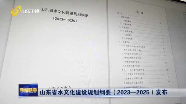 山东省水文化建设规划纲要（2023—2025）发布