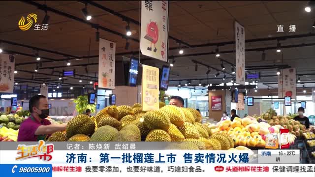 济南：第一批榴莲上市 售卖情况火爆