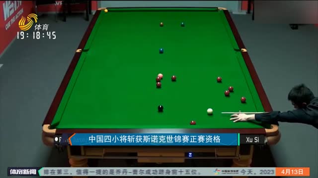 中国四小将斩获斯诺克世锦赛正赛资格