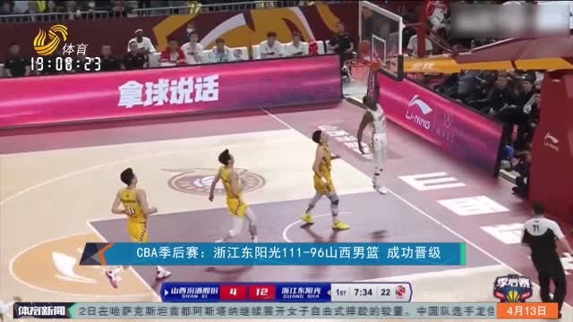 CBA季后赛：浙江东阳光111-96山西男篮 成功晋级