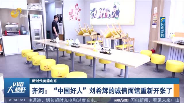 【新时代美德山东】齐河：“中国好人”刘希辉的诚信面馆重新开张了