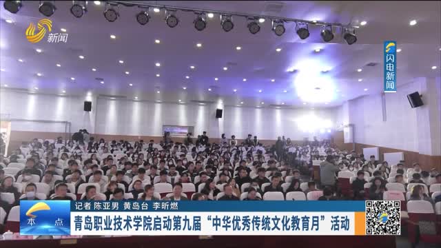 青岛职业技术学院启动第九届“中华优秀传统文化教育月”活动