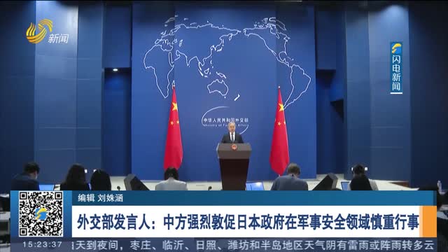 外交部发言人：中方强烈敦促日本政府在军事安全领域慎重行事