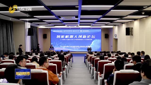 智能机器人创新论坛在济南举办