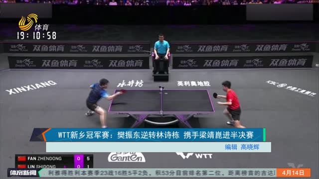 WTT新乡冠军赛：樊振东逆转林诗栋 携手梁靖崑进半决赛