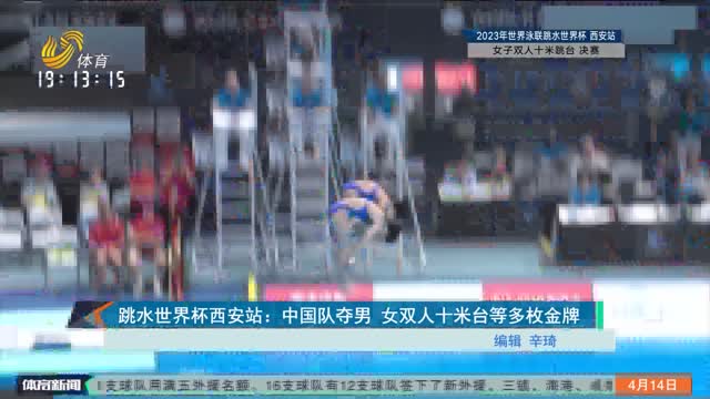 跳水世界杯西安站：中国队夺男 女双人十米台等多枚金牌