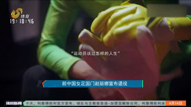 前中国女足国门赵丽娜宣布退役