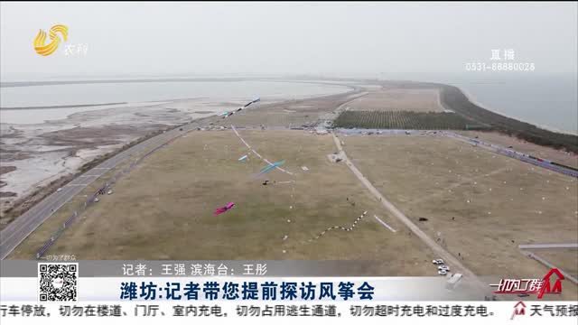潍坊：记者带您提前探访风筝会