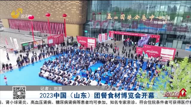 2023中国（山东）团餐食材博览会开幕