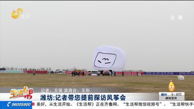 潍坊：记者带您提前探访风筝会
