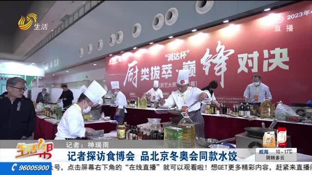 记者探访食博会 品北京冬奥会同款水饺