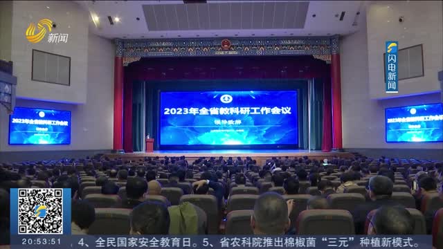 2023年度全省教科研工作会议在济南召开