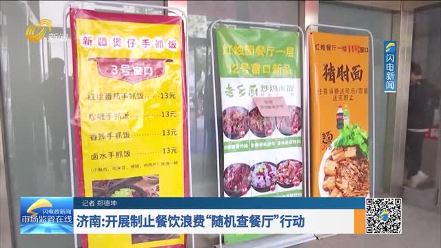 济南：开展制止餐饮浪费“随机查餐厅”行动