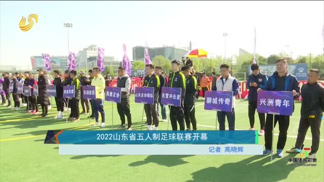 2022山东省五人制足球联赛开幕