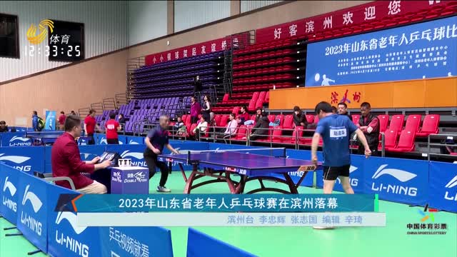 2023年山东省老年人乒乓球赛在滨州落幕
