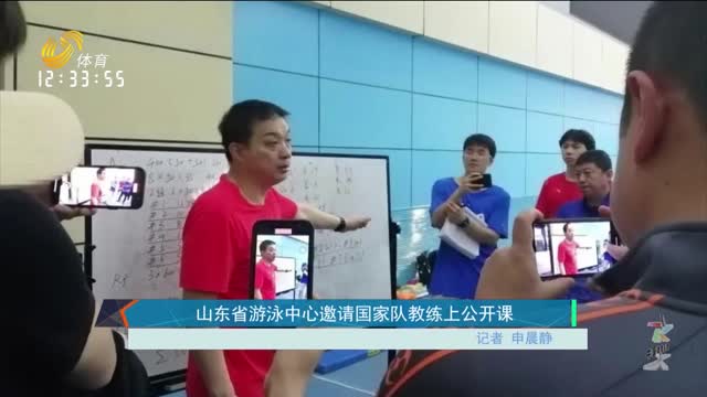 山东省游泳中心邀请国家队教练上公开课