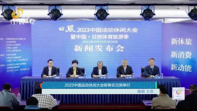 2023中国运动休闲大会即将在日照举行