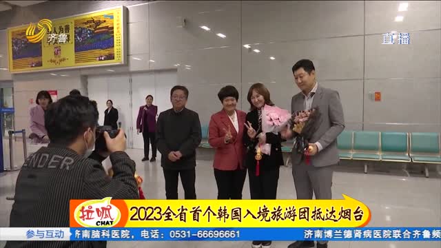 2023全省首个韩国入境旅游团抵达烟台