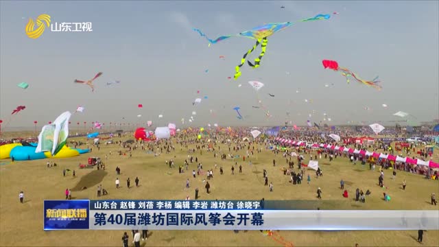 第40届潍坊国际风筝会开幕