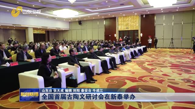 全国首届古陶文研讨会在新泰举办