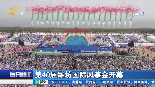 第40届潍坊国际风筝会开幕
