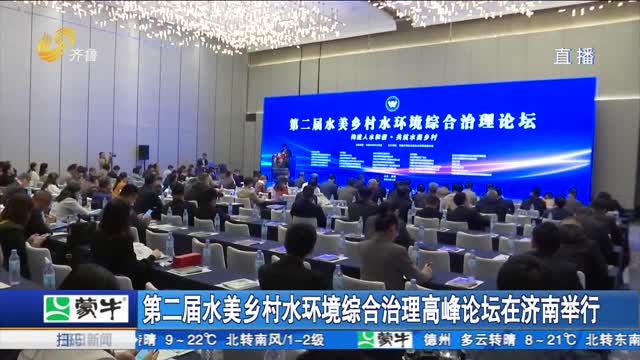 第二届水美乡村水环境综合治理高峰论坛在济南举行