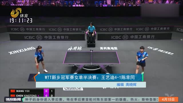 WTT新乡冠军赛女单半决赛：王艺迪4-1陈幸同