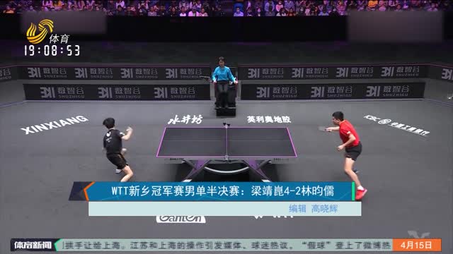 WTT新乡冠军赛男单半决赛：梁靖崑4-2林昀儒