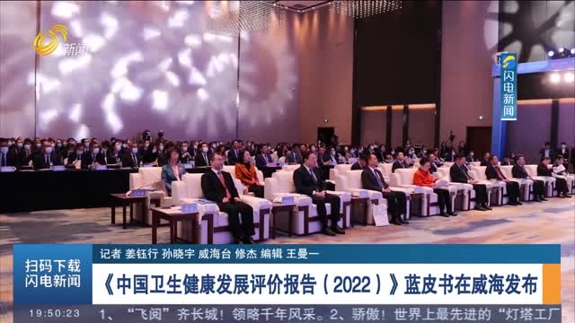 《中国卫生健康发展评价报告（2022）》蓝皮书在威海发布
