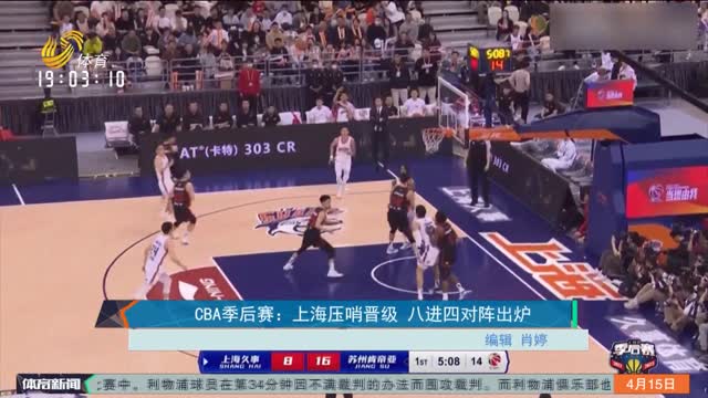 CBA季后赛：上海压哨晋级 八进四对阵出炉