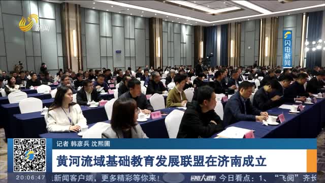 黄河流域基础教育发展联盟在济南成立