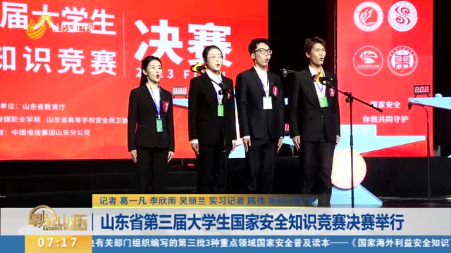山东省第三届大学生国家安全知识竞赛决赛举行