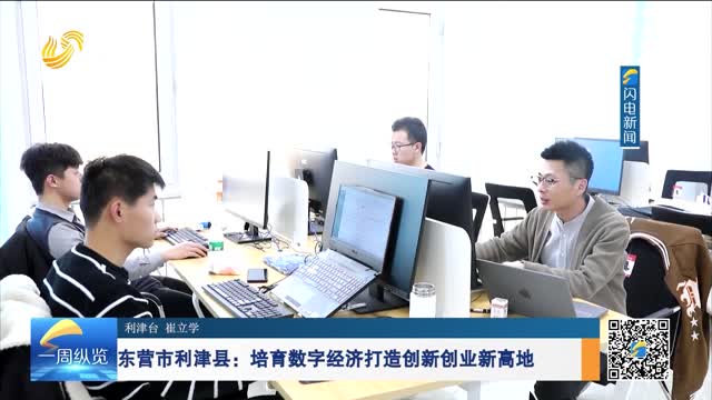 东营市利津县：培育数字经济打造创新创业新高地