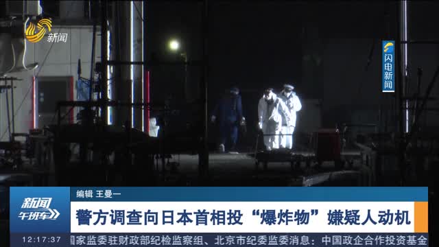 警方调查向日本首相投“爆炸物”嫌疑人动机