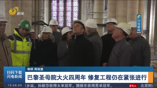 巴黎圣母院大火四周年 修复工程仍在紧张进行