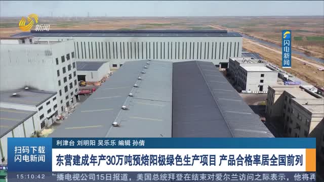 【强信心 稳经济 促发展】东营建成年产30万吨预焙阳极绿色生产项目 产品合格率居全国前列