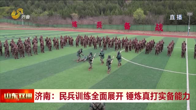 济南：民兵训练全面展开