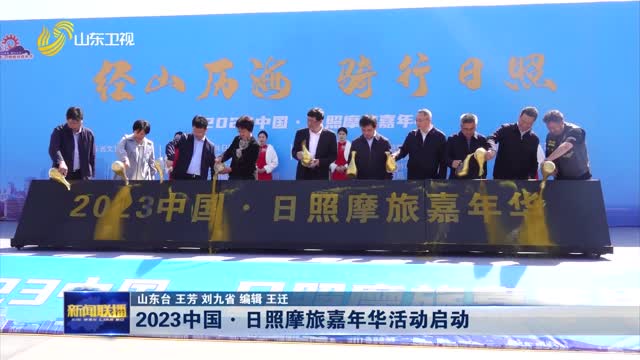 2023中国·日照摩旅嘉年华活动启动