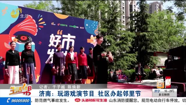 济南：玩游戏演节目 社区办起邻里节