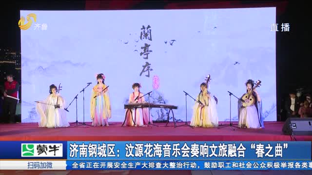 济南钢城区：汶源花海音乐会奏响文旅融合“春之曲”